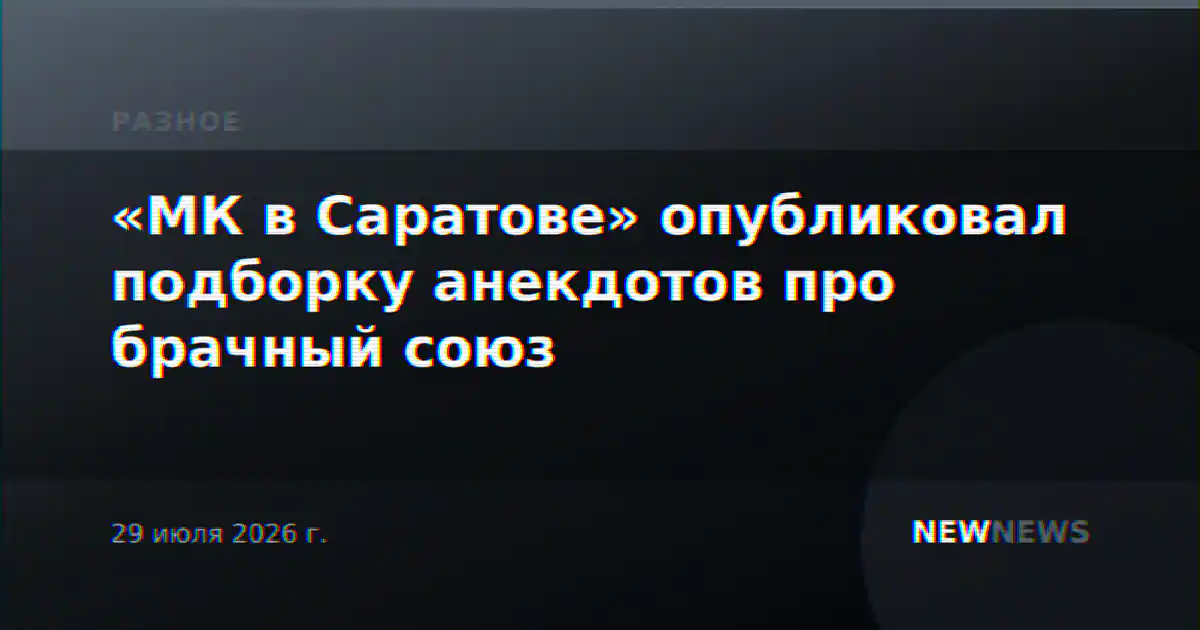 «МК в Саратове» опубликовал подборку анекдотов про брачный союз