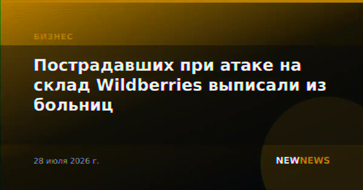 Пострадавших при атаке на склад Wildberries выписали из больниц