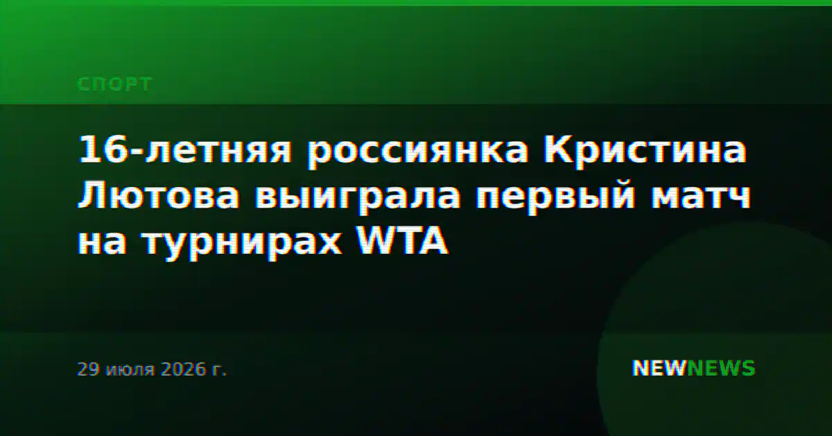16-летняя россиянка Кристина Лютова выиграла первый матч на турнирах WTA