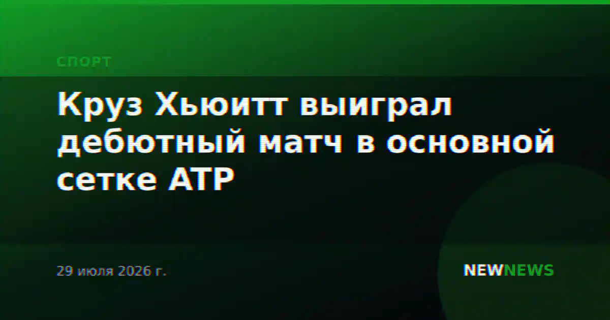 Круз Хьюитт выиграл дебютный матч в основной сетке ATP