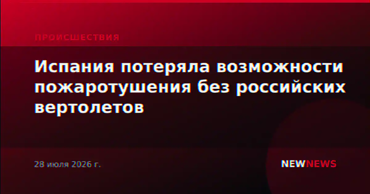 Испания потеряла возможности пожаротушения без российских вертолетов