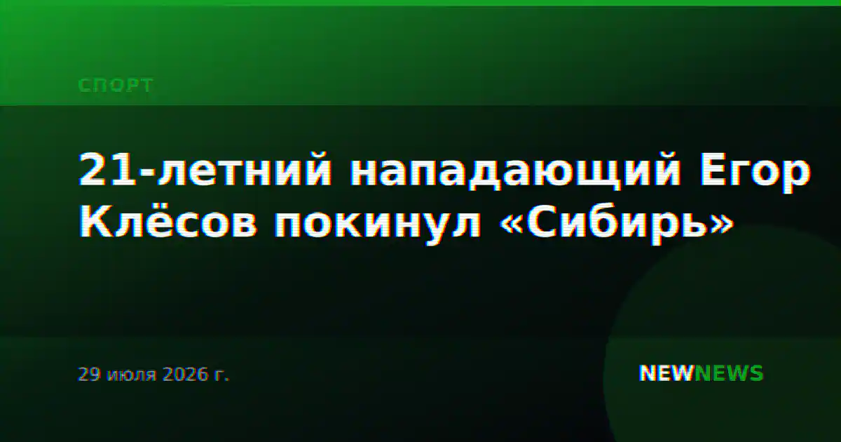 21-летний нападающий Егор Клёсов покинул «Сибирь»
