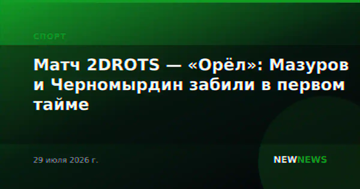 Матч 2DROTS — «Орёл»: Мазуров и Черномырдин забили в первом тайме