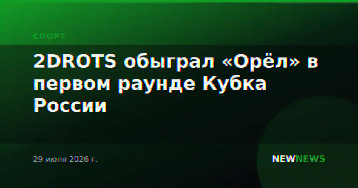 2DROTS обыграл «Орёл» в первом раунде Кубка России