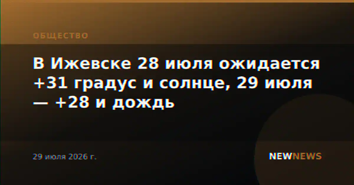 В Ижевске 28 июля ожидается +31 градус и солнце, 29 июля — +28 и дождь