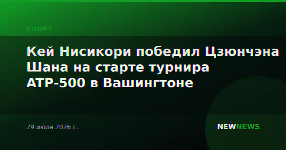 Кей Нисикори победил Цзюнчэна Шана на старте турнира ATP-500 в Вашингтоне