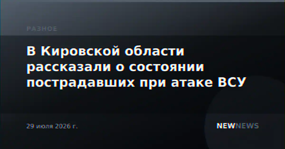В Кировской области рассказали о состоянии пострадавших при атаке ВСУ
