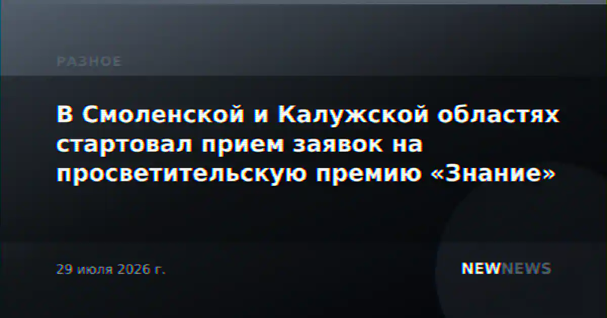 В Смоленской и Калужской областях стартовал прием заявок на просветительскую премию «Знание»