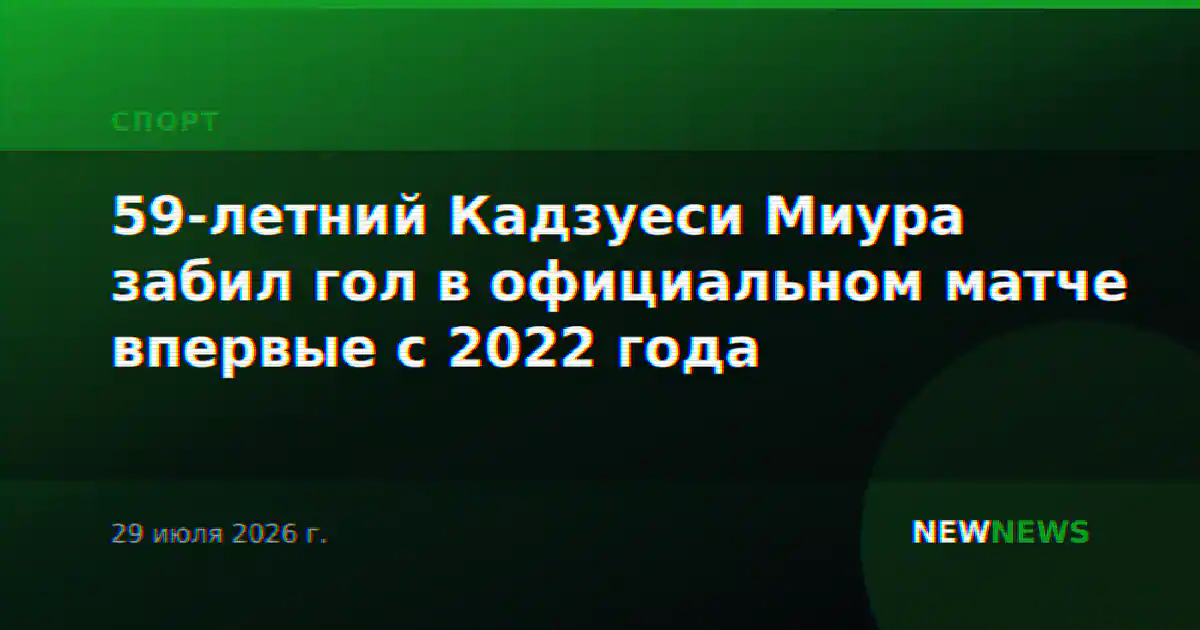 59-летний Кадзуеси Миура забил гол в официальном матче впервые с 2022 года