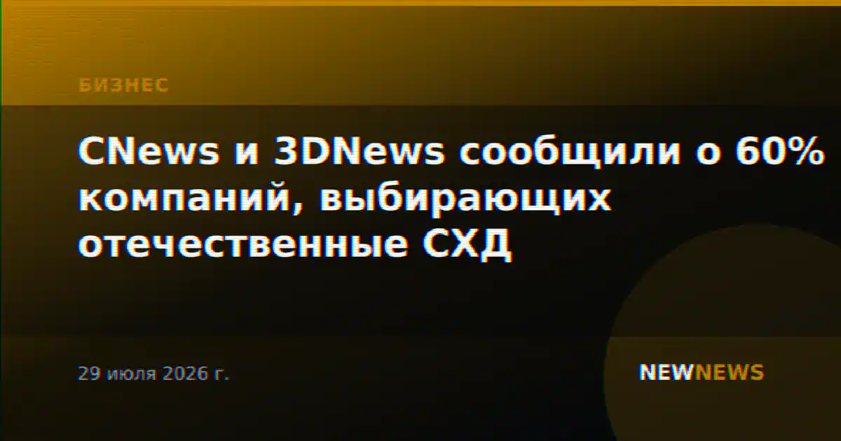 CNews и 3DNews сообщили о 60% компаний, выбирающих отечественные СХД