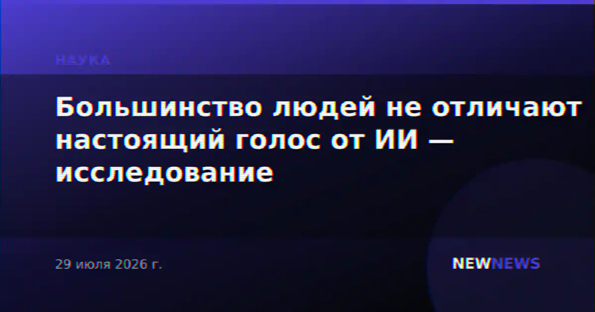 Большинство людей не отличают настоящий голос от ИИ — исследование