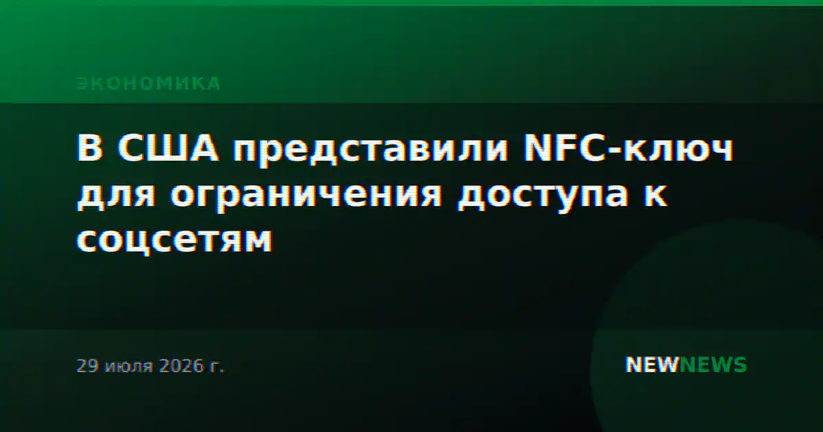 В США представили NFC-ключ для ограничения доступа к соцсетям