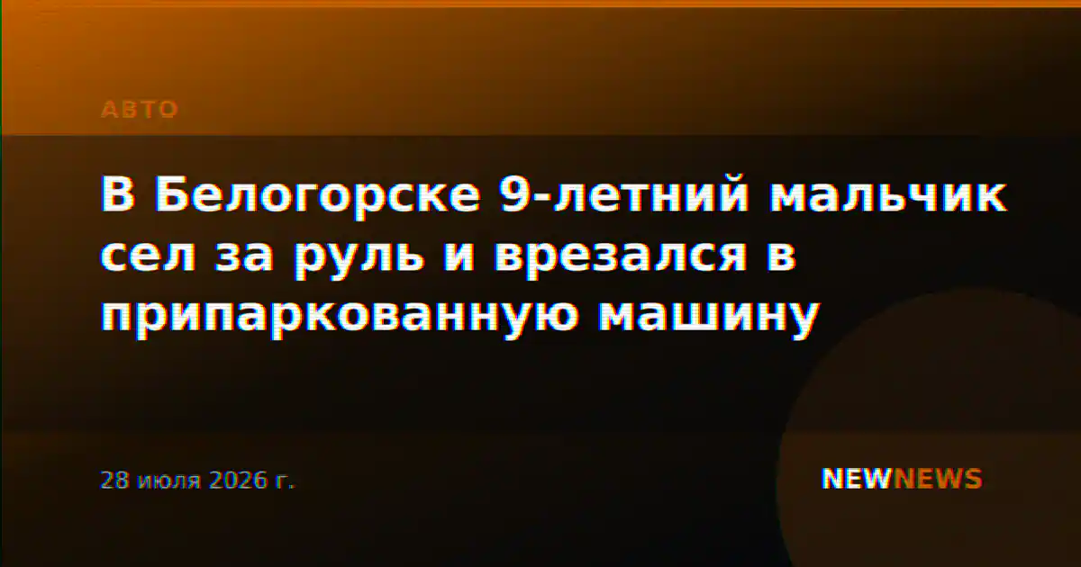 В Белогорске 9-летний мальчик сел за руль и врезался в припаркованную машину