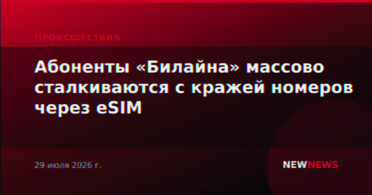 Абоненты «Билайна» массово сталкиваются с кражей номеров через eSIM