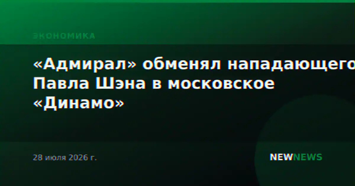 «Адмирал» обменял нападающего Павла Шэна в московское «Динамо»
