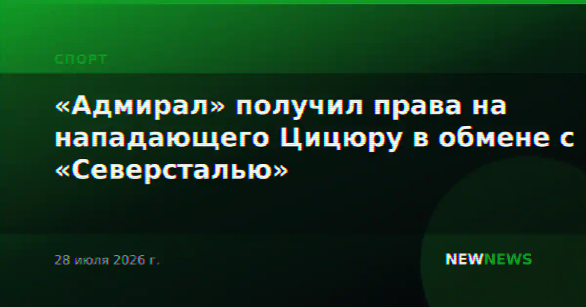 «Адмирал» получил права на нападающего Цицюру в обмене с «Северсталью»
