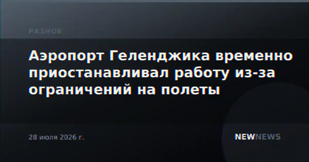 Аэропорт Геленджика временно приостанавливал работу из-за ограничений на полеты
