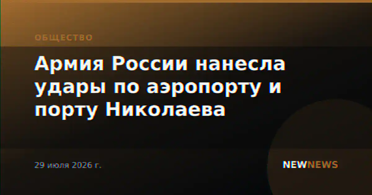 Армия России нанесла удары по аэропорту и порту Николаева