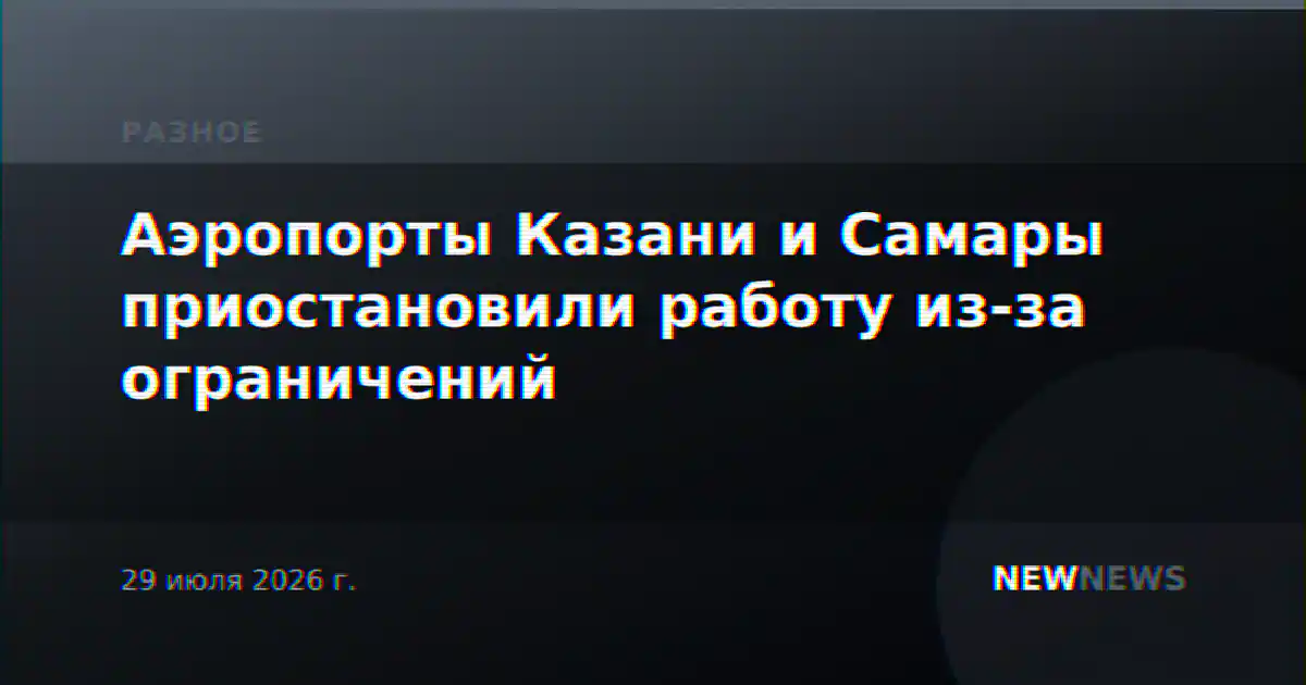 Аэропорты Казани и Самары приостановили работу из-за ограничений