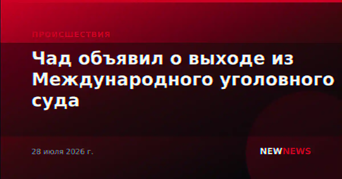 Чад объявил о выходе из Международного уголовного суда