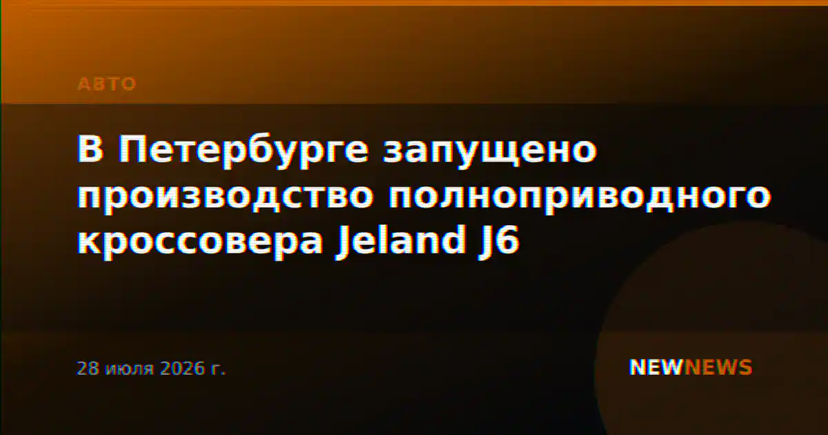 В Петербурге запущено производство полноприводного кроссовера Jeland J6