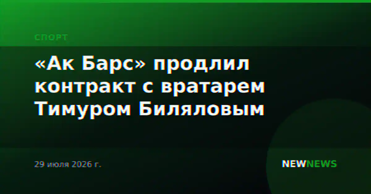 «Ак Барс» продлил контракт с вратарем Тимуром Биляловым
