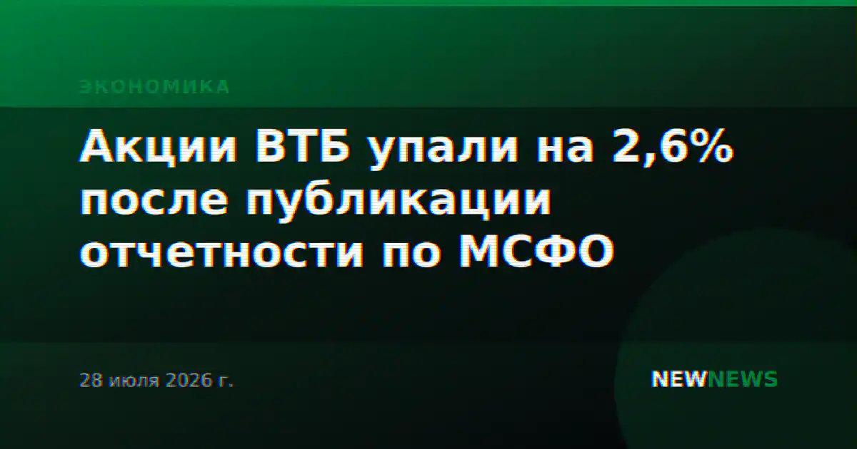 Акции ВТБ упали на 2,6% после публикации отчетности по МСФО