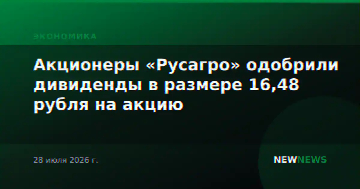 Акционеры «Русагро» одобрили дивиденды в размере 16,48 рубля на акцию