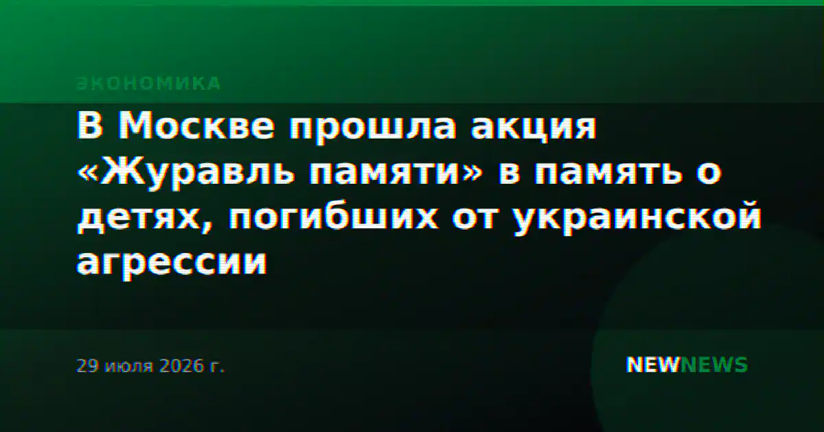 В Москве прошла акция «Журавль памяти» в память о детях, погибших от украинской агрессии