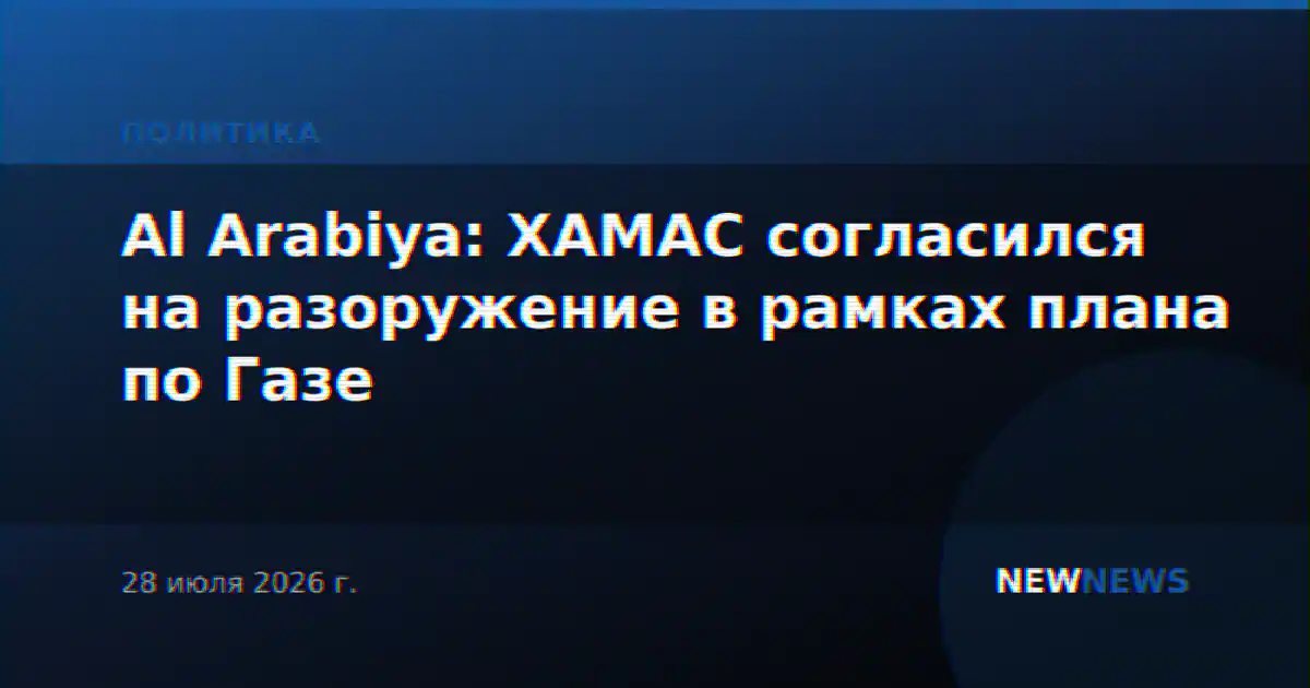 Al Arabiya: ХАМАС согласился на разоружение в рамках плана по Газе