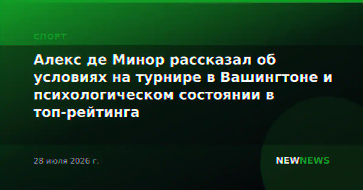 Алекс де Минор рассказал об условиях на турнире в Вашингтоне и психологическом состоянии в топ-рейтинга
