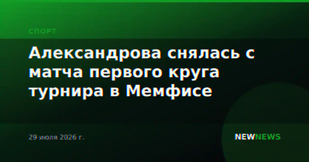 Александрова снялась с матча первого круга турнира в Мемфисе