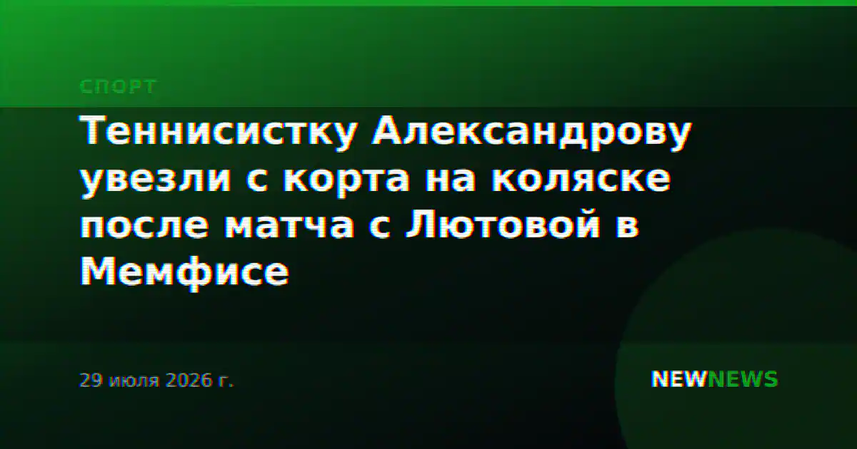 Теннисистку Александрову увезли с корта на коляске после матча с Лютовой в Мемфисе