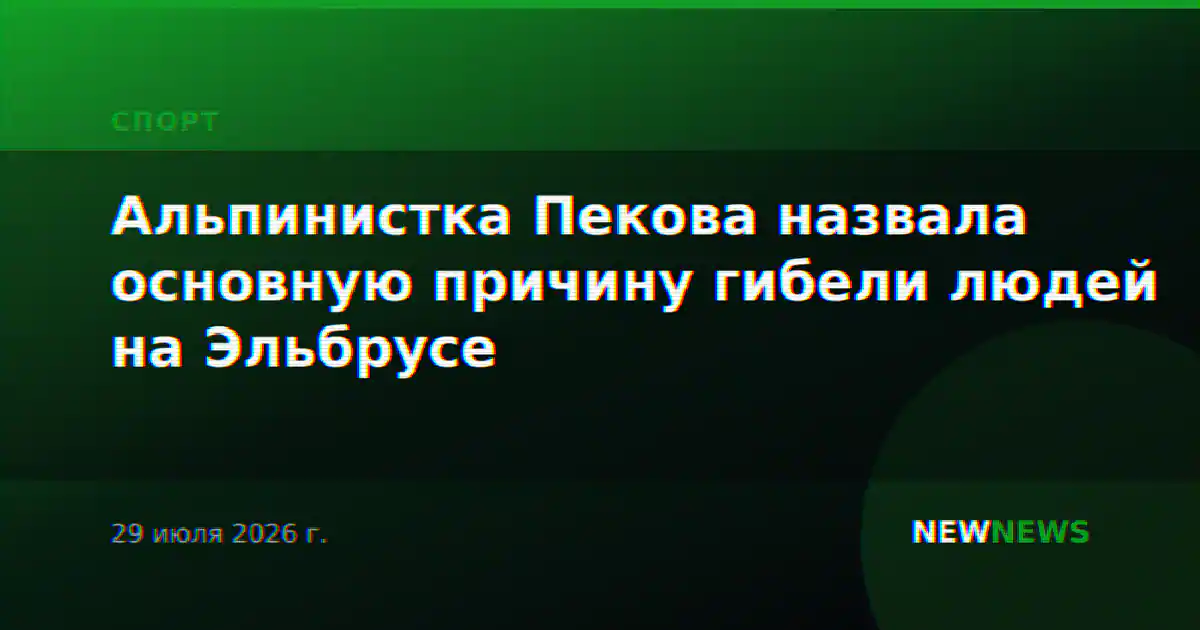 Альпинистка Пекова назвала основную причину гибели людей на Эльбрусе