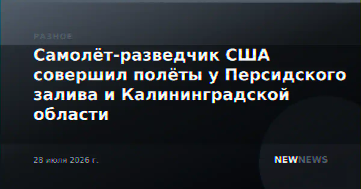 Самолёт-разведчик США совершил полёты у Персидского залива и Калининградской области