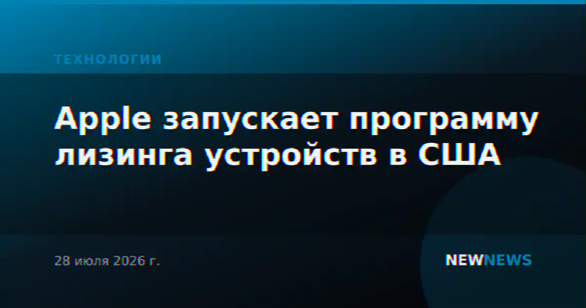 Apple запускает программу лизинга устройств в США