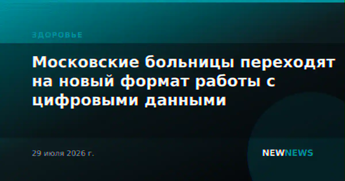 Московские больницы переходят на новый формат работы с цифровыми данными