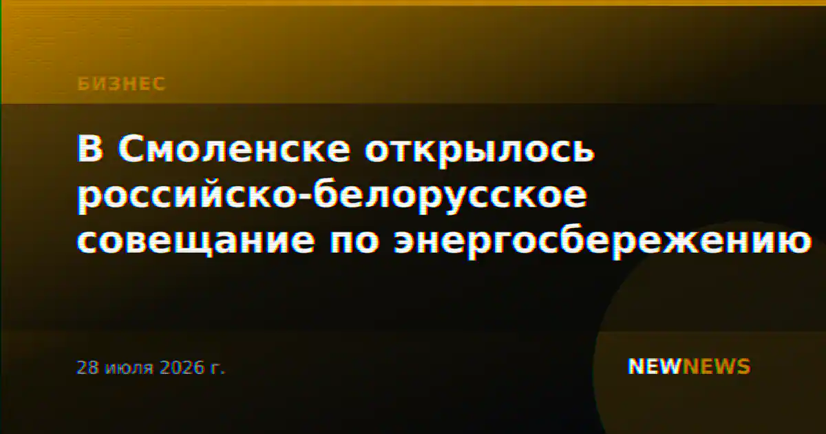 В Смоленске открылось российско-белорусское совещание по энергосбережению