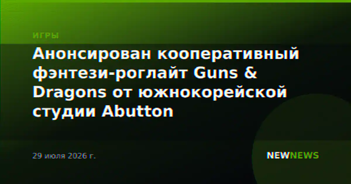 Анонсирован кооперативный фэнтези-роглайт Guns & Dragons от южнокорейской студии Abutton