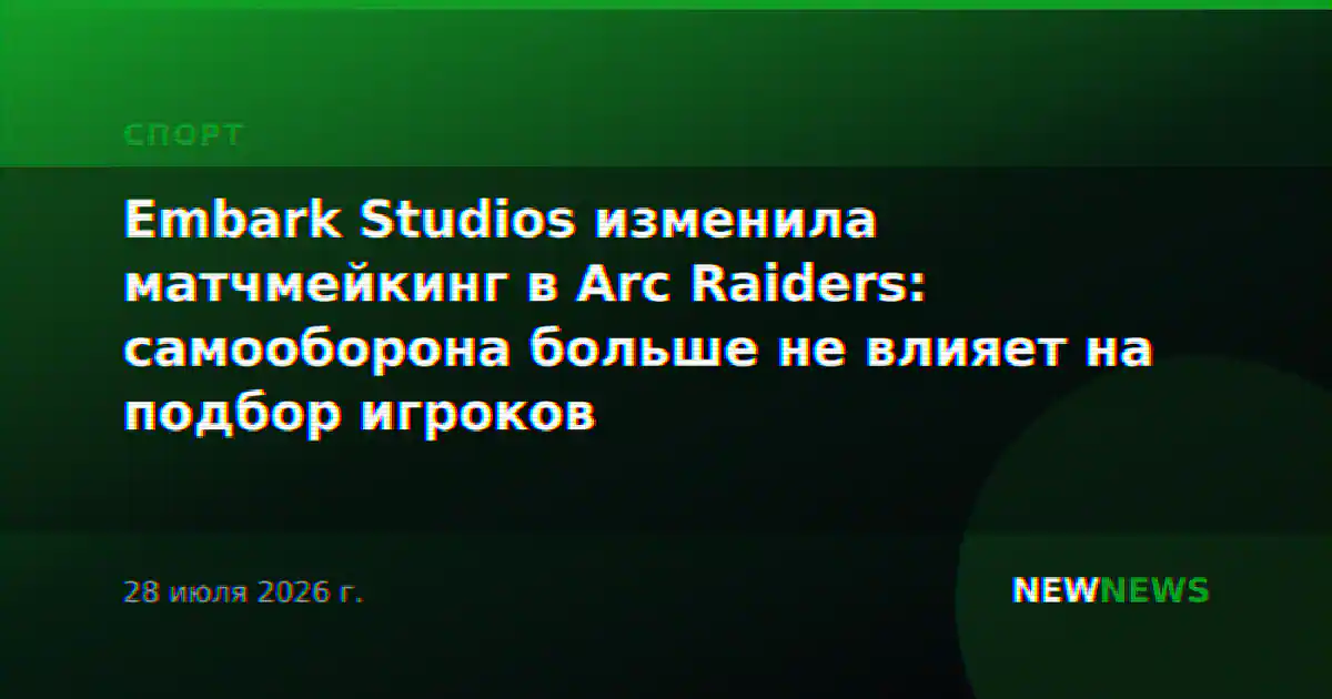 Embark Studios изменила матчмейкинг в Arc Raiders: самооборона больше не влияет на подбор игроков