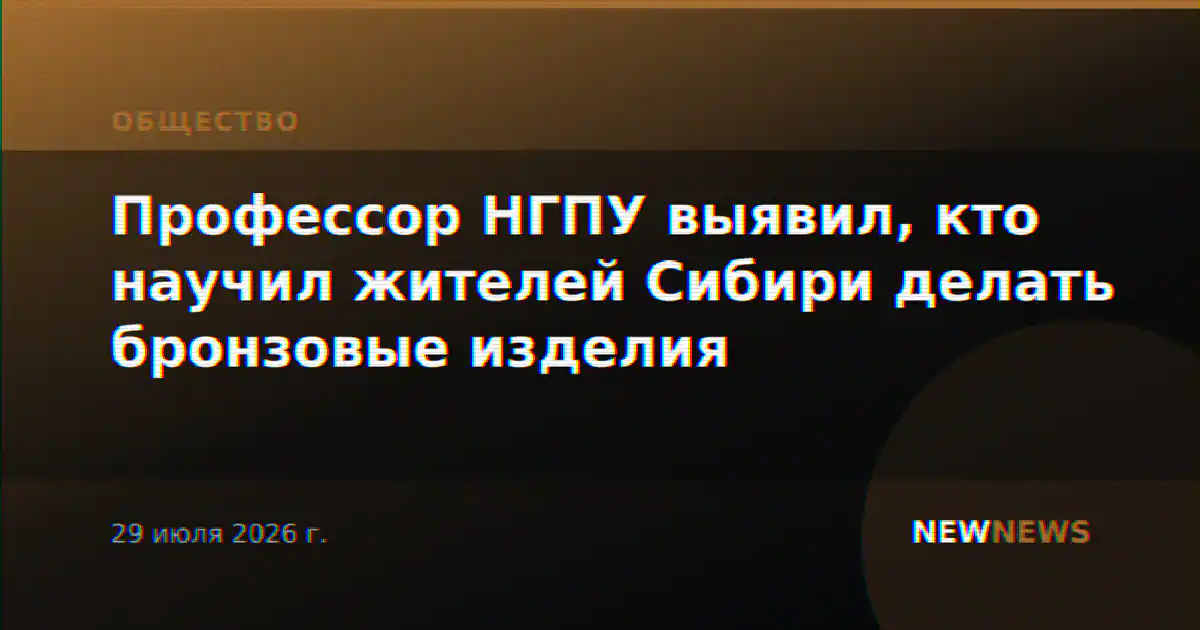 Профессор НГПУ выявил, кто научил жителей Сибири делать бронзовые изделия
