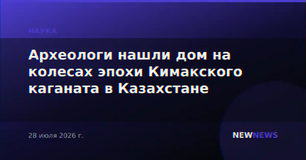 Археологи нашли дом на колесах эпохи Кимакского каганата в Казахстане