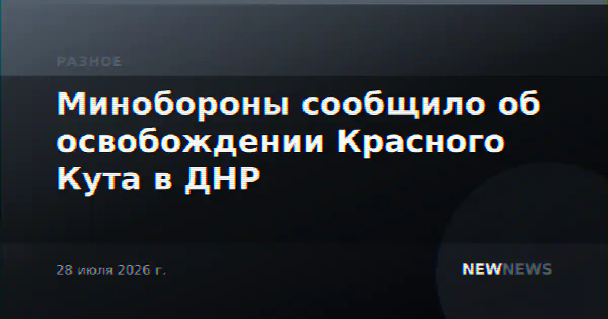 Минобороны сообщило об освобождении Красного Кута в ДНР