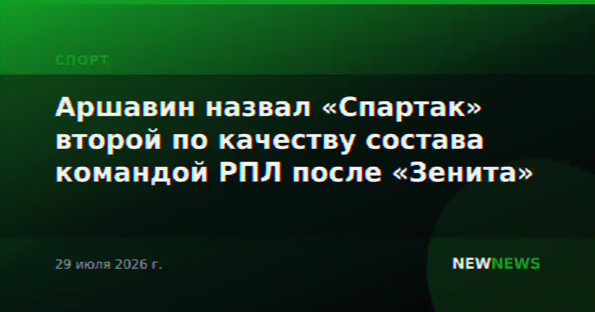 Аршавин назвал «Спартак» второй по качеству состава командой РПЛ после «Зенита»
