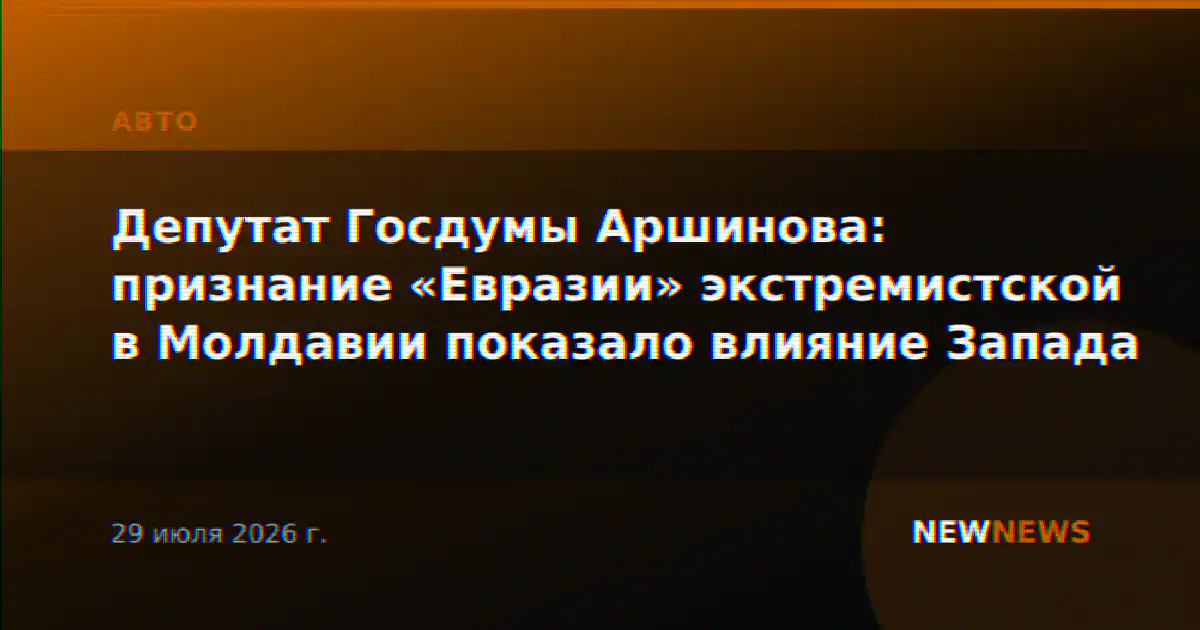 Депутат Госдумы Аршинова: признание «Евразии» экстремистской в Молдавии показало влияние Запада