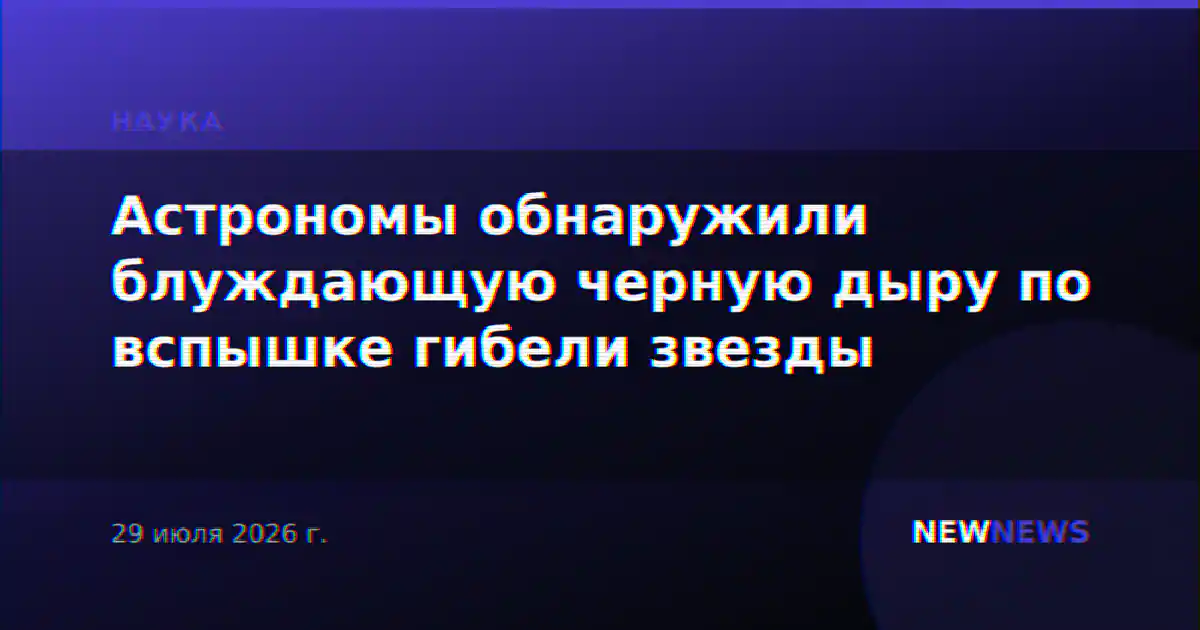 Астрономы обнаружили блуждающую черную дыру по вспышке гибели звезды