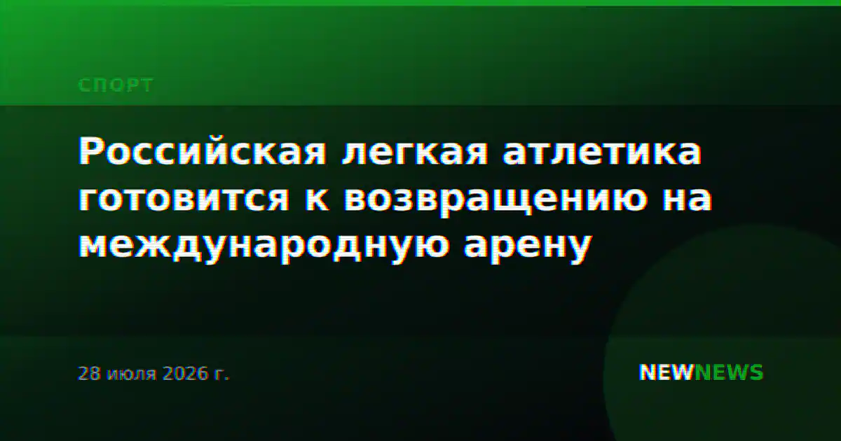 Российская легкая атлетика готовится к возвращению на международную арену