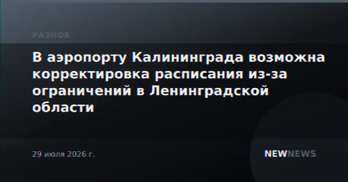 В аэропорту Калининграда возможна корректировка расписания из-за ограничений в Ленинградской области