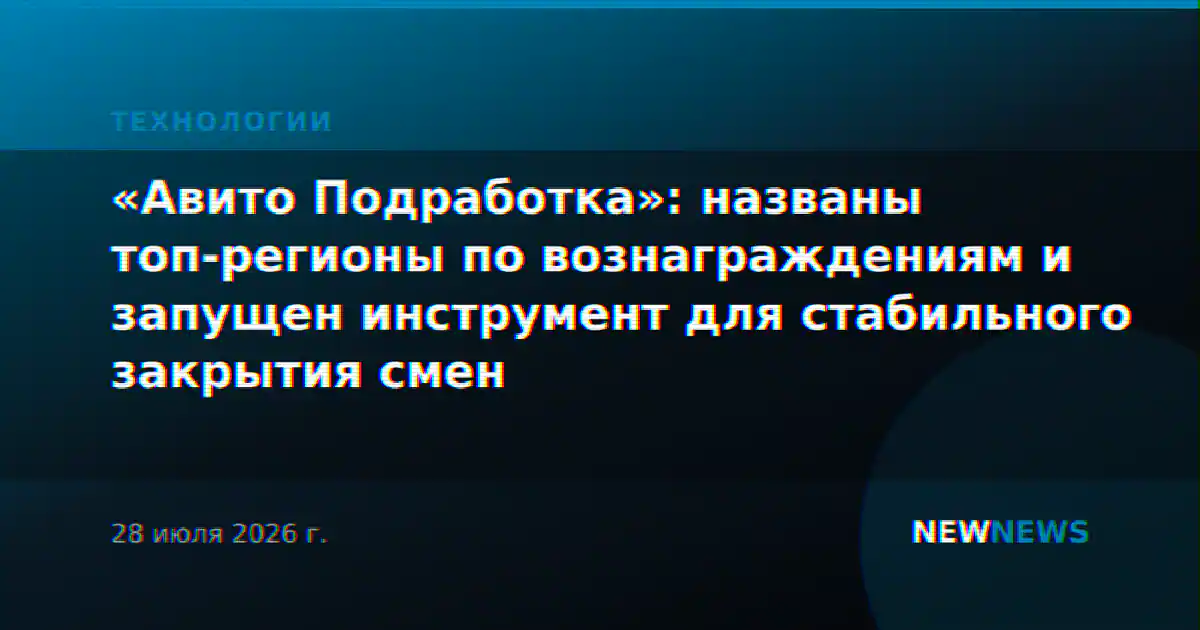 «Авито Подработка»: названы топ-регионы по вознаграждениям и запущен инструмент для стабильного закрытия смен