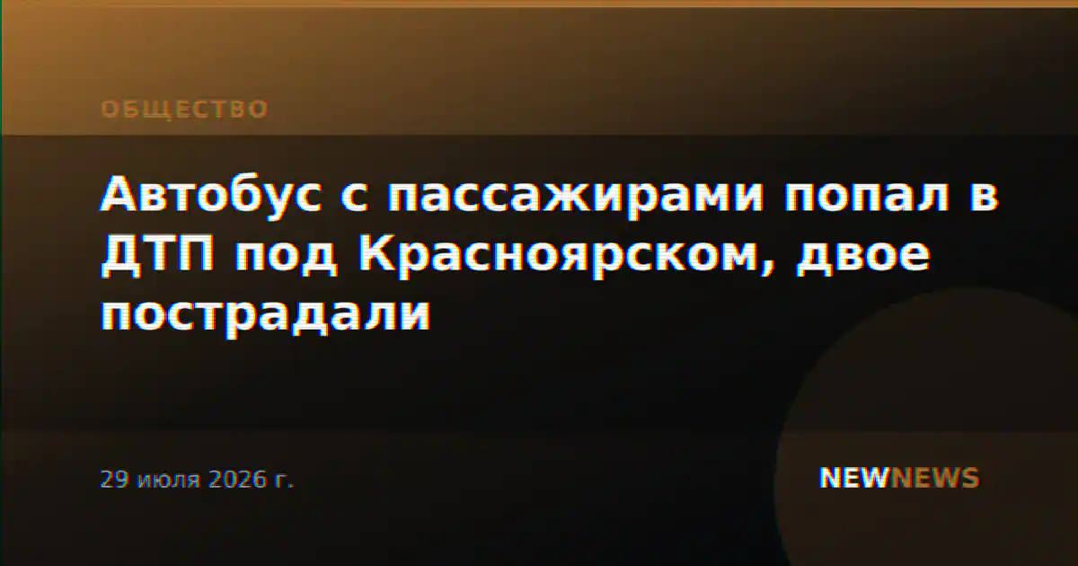 Автобус с пассажирами попал в ДТП под Красноярском, двое пострадали